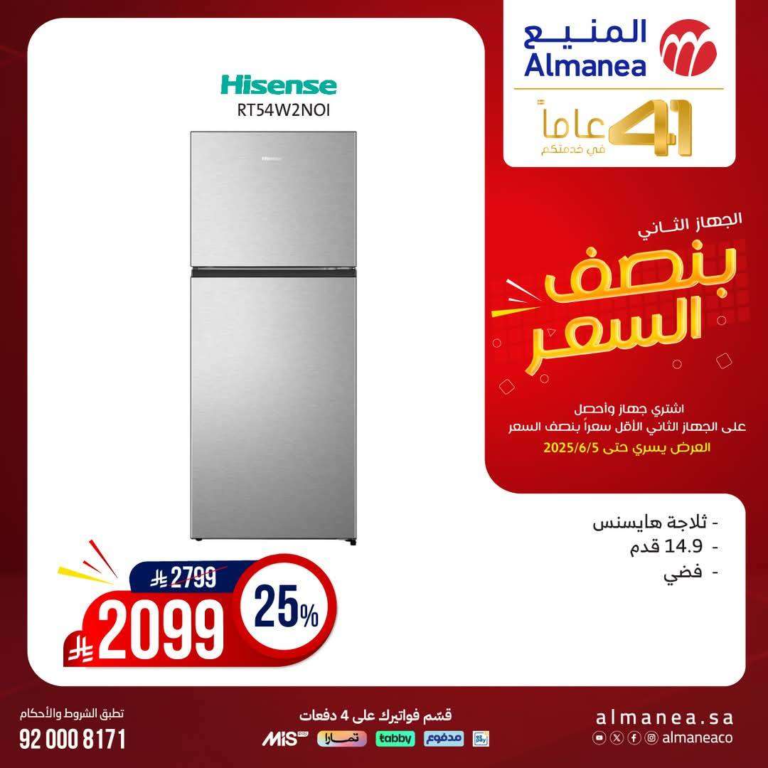 umCDFc - تصفح مجلة عروض المنيع بنصف السعر حتي الخميس 5 يونيو 2025 | اشتر جهاز و الثاني مجانا