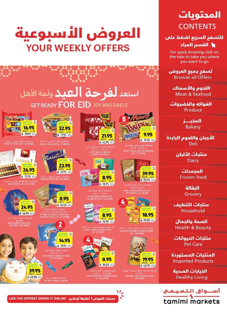 عروض التميمي الاسبوعية لجميع الفروع الأربعاء 28 مايو 2025 استعد لفرحة العيد 1 vk3n1r - عروض التميمي الاسبوعية لجميع الفروع الأربعاء 28 مايو 2025 استعد لفرحة العيد
