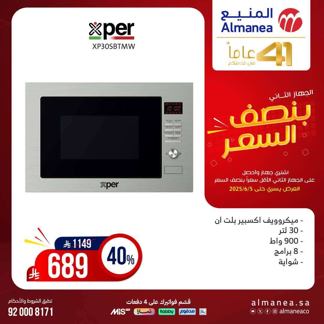 ypT74D - تصفح مجلة عروض المنيع بنصف السعر حتي الخميس 5 يونيو 2025 | اشتر جهاز و الثاني مجانا