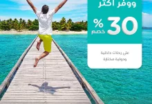 1 118 - عرض طيران ناس احجز بدري ووفر أكثر بخصم 30٪ على الرحلات الداخلية والدولية