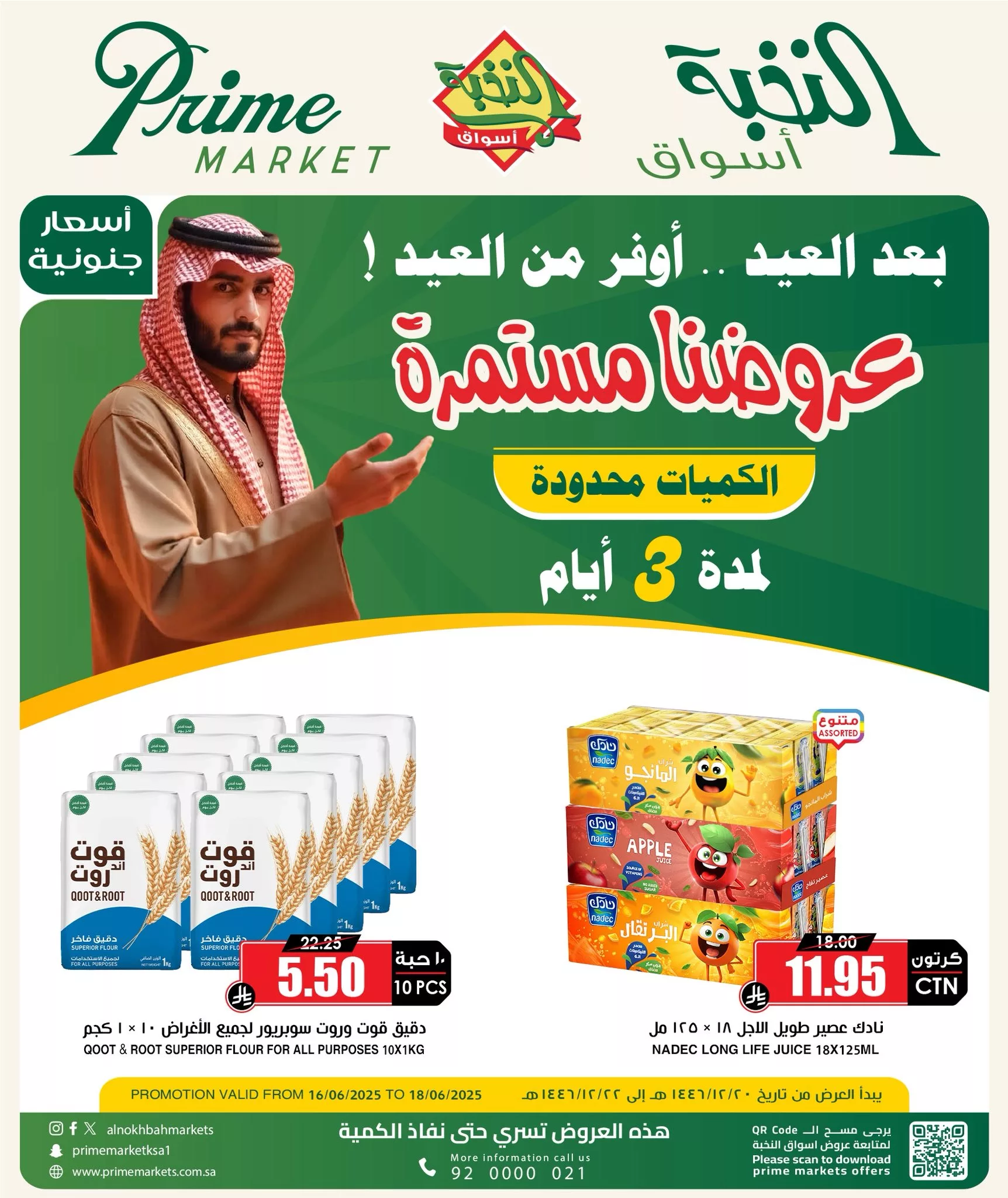 عروض أسواق النخبة – خصومات ما بعد العيد من 16 يونيو حتى 18 يونيو 2025 1 1 132 - عروض أسواق النخبة – خصومات ما بعد العيد من 16 يونيو حتى 18 يونيو 2025