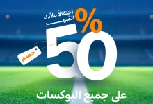 1 174 - خصم 50٪ من لابوشيه على جميع البوكسات بمناسبة تألق الهلال – العرض متاح لفترة محدودة عبر التطبيق والموقع