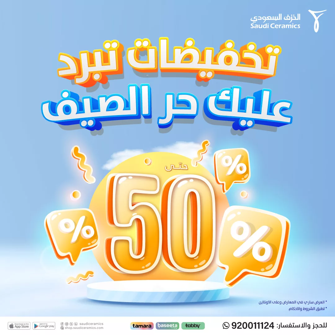 عروض الخزف السعودي تخفيضات تبرد عليك حر الصيف حتى 50٪ 1 1 193 - عروض الخزف السعودي تخفيضات تبرد عليك حر الصيف حتى 50٪