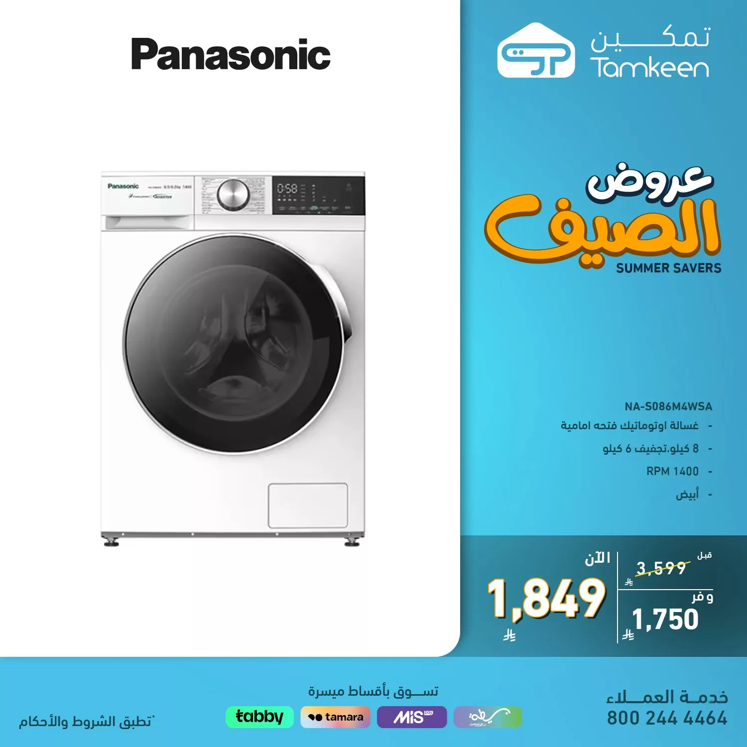 عروض تمكين على الاجهزه المنزليه لصيف 2025 بأسعار لا تفوت 4 1 209 - عروض تمكين على الاجهزه المنزليه لصيف 2025 بأسعار لا تفوت