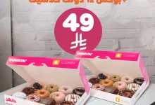 1 21 - عرض الدونات الأقوى من دانكن – بوكسين بـ 49 ريال فقط بمناسبة العيد