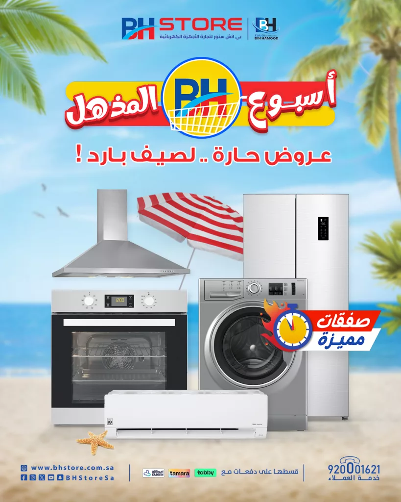 عروض بي اتش ستور للأجهزة المنزلية - أسبوع BH المذهل عروض حارة .. لصيف بارد 1 1 216 - عروض بي اتش ستور للأجهزة المنزلية - أسبوع BH المذهل عروض حارة .. لصيف بارد