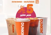 1 226 - عرض دانكن السعودية على المشروبات الساخنة والباردة بحجم صغير فقط بـ5 ريال