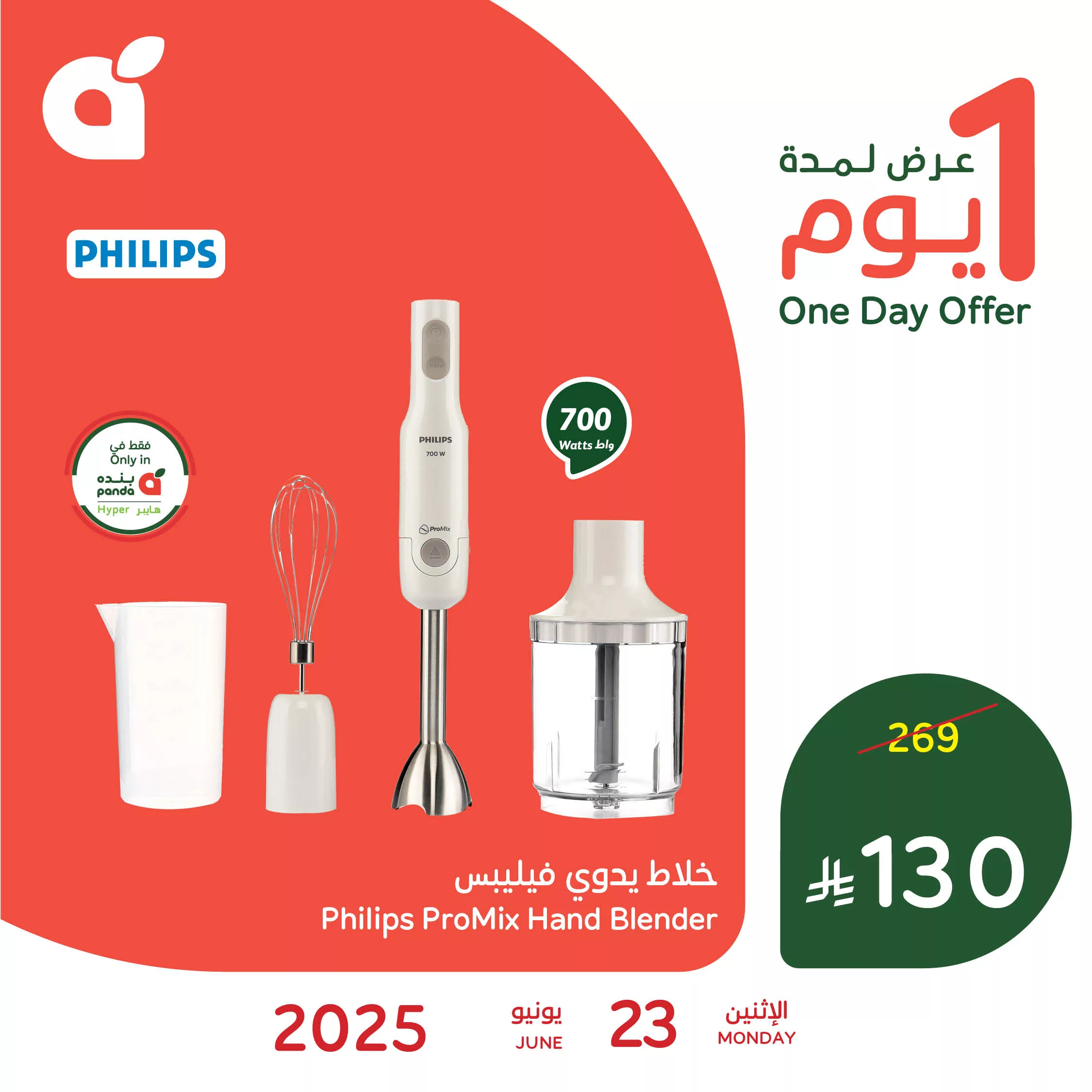 عرض بنده ليوم واحد فقط بتاريخ 23 يونيو 2025 عرض على خلاط يدوي فيليبس 1 1 227 - عرض بنده ليوم واحد فقط بتاريخ 23 يونيو 2025 عرض على خلاط يدوي فيليبس