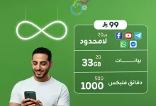 1 233 - عروض باقة فليكس 99 من زين السعودية – 33 جيجا و1000 دقيقة بـ 99 ريال فقط تواصلك ما ينقطع