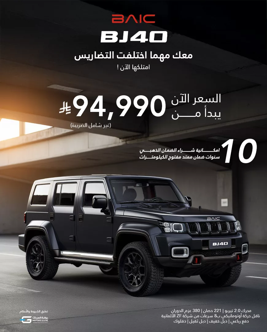 عرض سيارة BAIC BJ40 من بايك السعودية بسعر يبدأ من 94,990 ريال فقط 1 1 252 - عرض سيارة BAIC BJ40 من بايك السعودية بسعر يبدأ من 94,990 ريال فقط