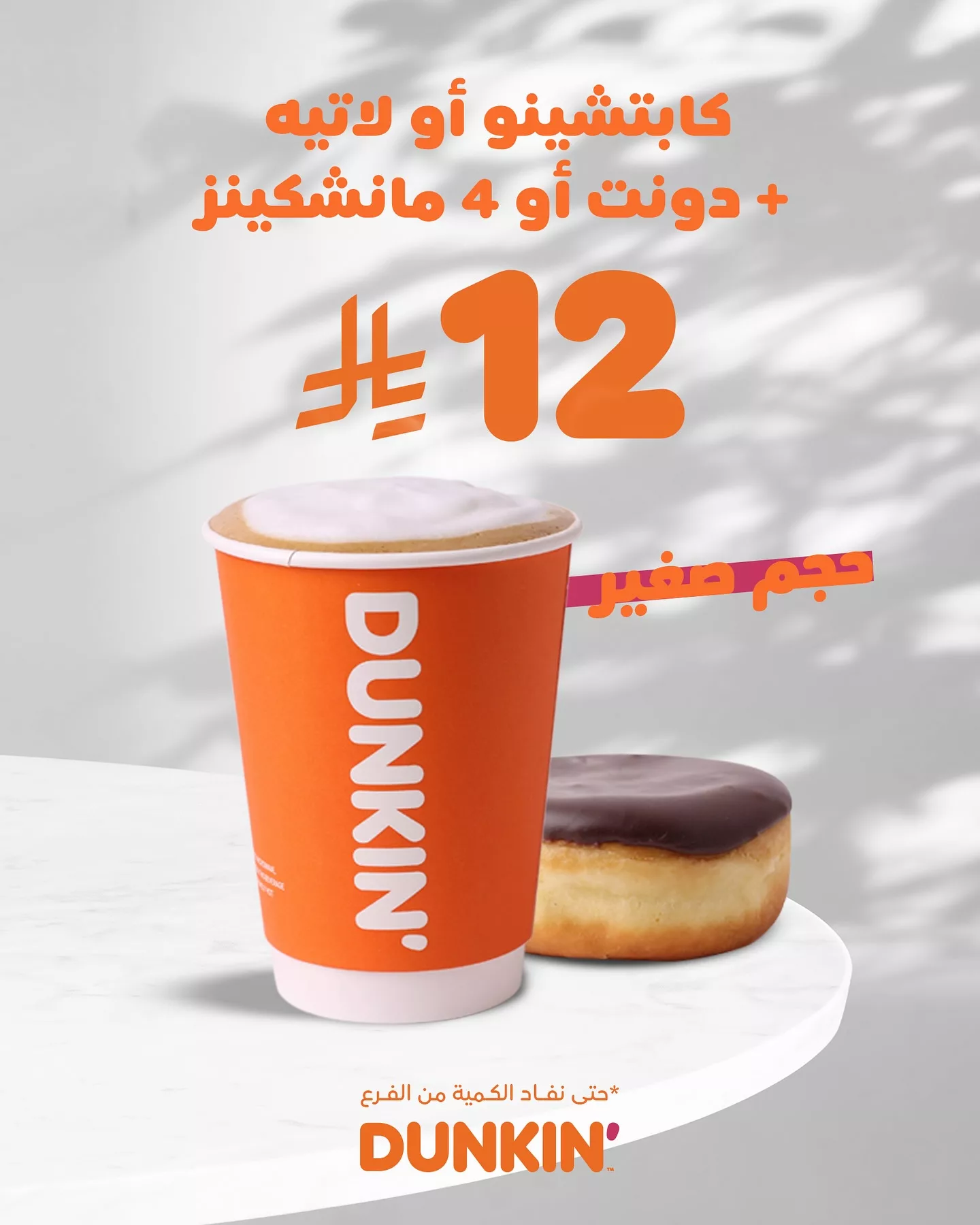 عرض دانكن دونتس: كابتشينو أو لاتيه + دونت أو 4 مانشكينز بـ 12 ريال فقط 1 1 261 - عرض دانكن دونتس: كابتشينو أو لاتيه + دونت أو 4 مانشكينز بـ 12 ريال فقط
