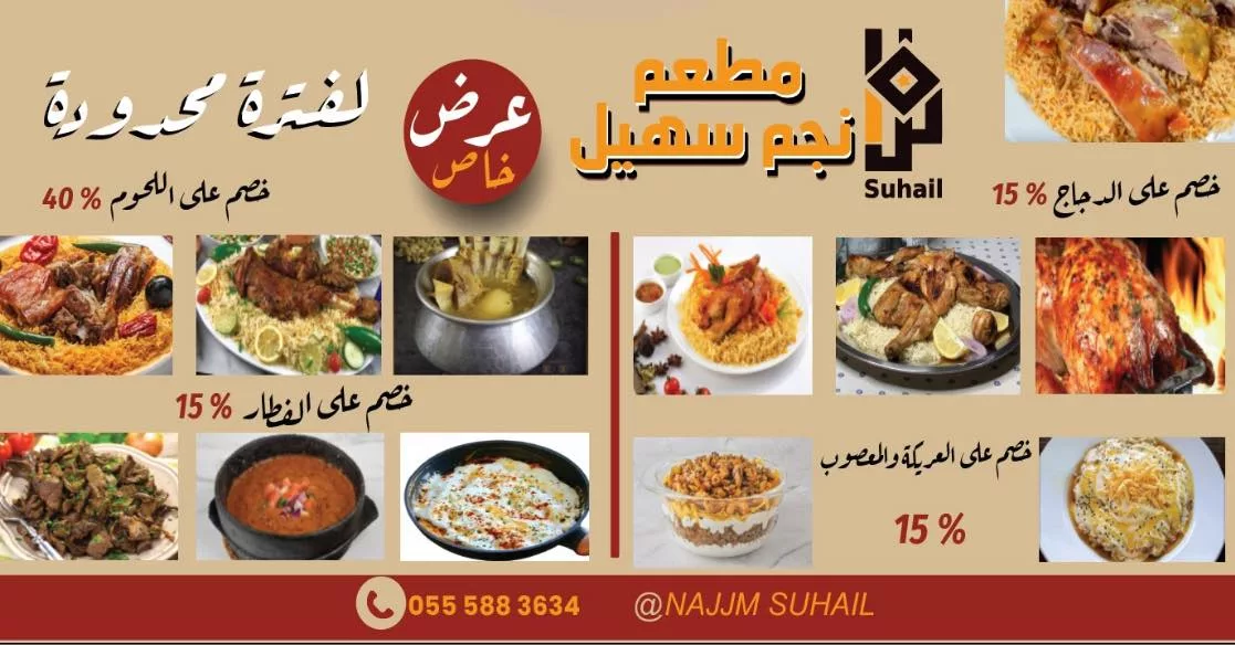 عرض خاص من مطعم نجم سهيل: خصومات حتى 40٪ لفترة محدودة 1 1 331 - عرض خاص من مطعم نجم سهيل: خصومات حتى 40٪ لفترة محدودة