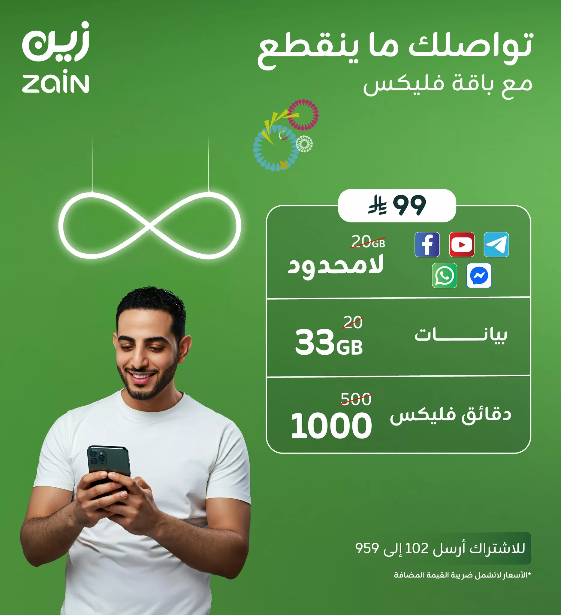 عرض زين فليكس 99 الجديد: بيانات بلا حدود ودقائق أكثر للتواصل بحرية 1 1 340 - عرض زين فليكس 99 الجديد: بيانات بلا حدود ودقائق أكثر للتواصل بحرية