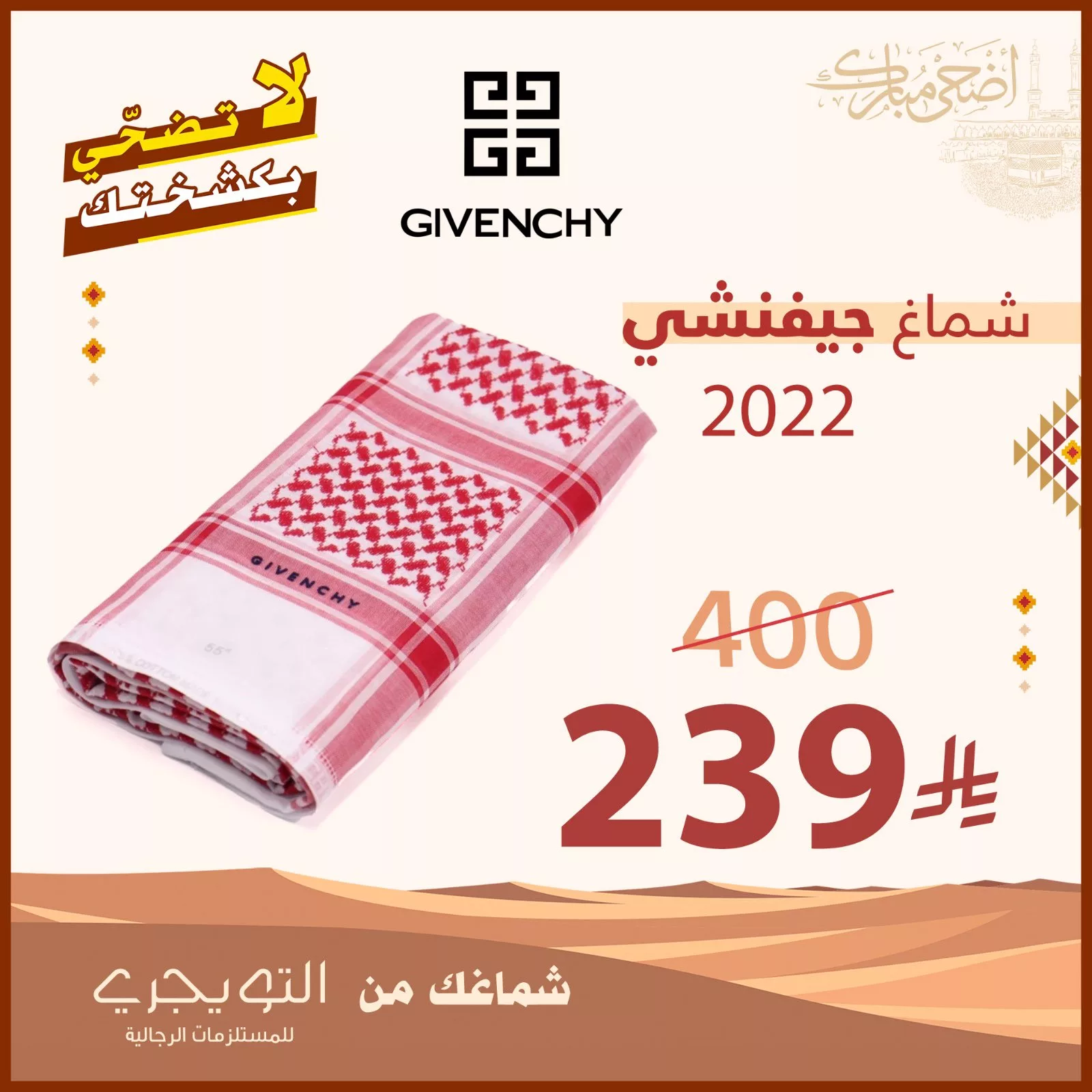 1 40 - أقوى عروض التويجري الرجالية لعيد الأضحى 2025: شماغات وأثواب وأحذية بأسعار لا تُفوّت