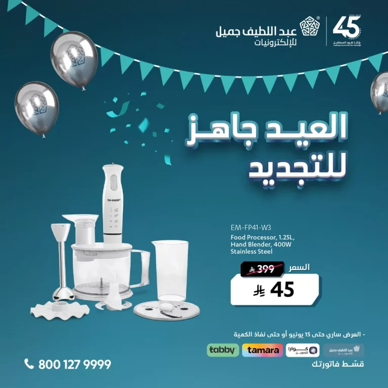 عروض عيد الأضحى من عبد اللطيف جميل للإلكترونيات – العيد جاهز للتجديد ابتداءً من 45 ريال