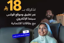 1 63 - عرض بطاقة الراجحي في سينما فوكس: تذاكر بـ 18 ريال فقط عبر التطبيق والموقع