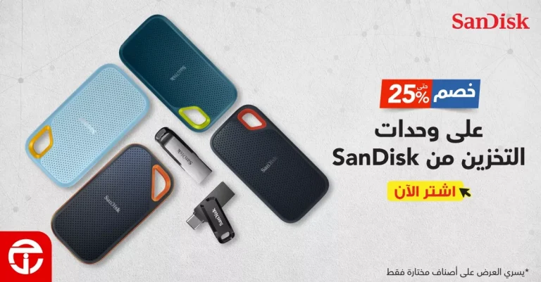 عروض وحدات التخزين في السعودية – خصومات SanDisk من مكتبة جرير حتى 14 يونيو 2025