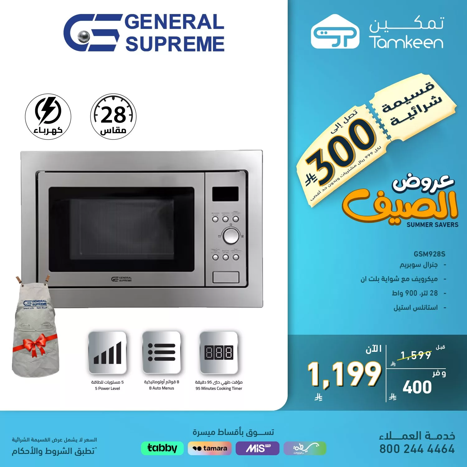 عروض الصيف على الأجهزة المنزلية بأسعار منافسة وتقسيط ميسر من تمكين 5 2 141 - عروض الصيف على الأجهزة المنزلية بأسعار منافسة وتقسيط ميسر من تمكين