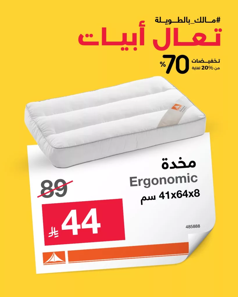 خصومات مذهلة على مخدات أبيات – راحة فاخرة بأسعار تبدأ من 44 ريال 1 2 20 - خصومات مذهلة على مخدات أبيات – راحة فاخرة بأسعار تبدأ من 44 ريال