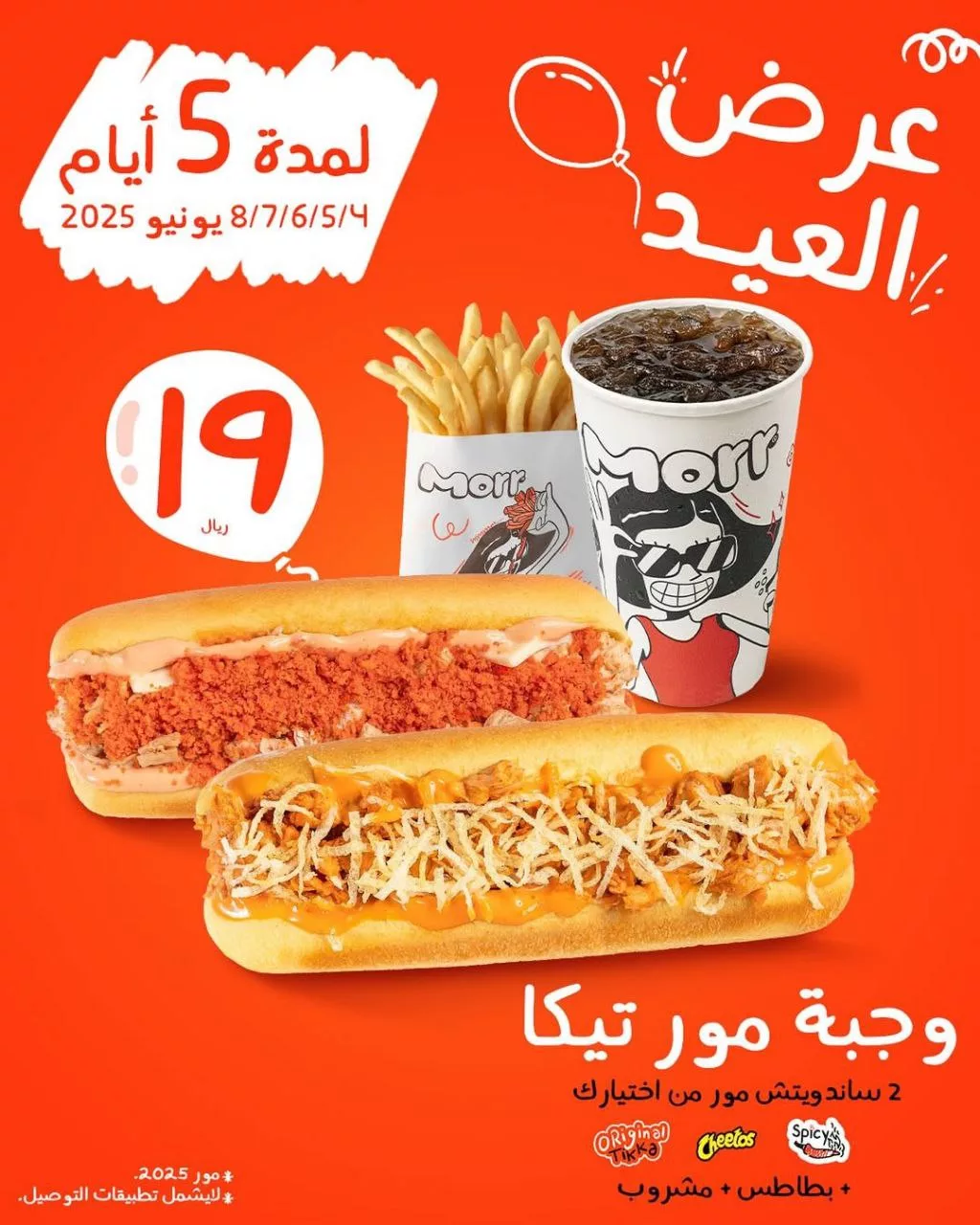 عرض العيد من مطاعم مور في الرياض وجدة ومكة لمدة 5 أيام فقط يونيو 2025 1 2 22 - عرض العيد من مطاعم مور في الرياض وجدة ومكة لمدة 5 أيام فقط يونيو 2025