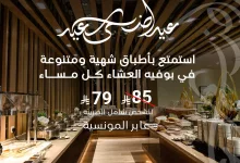 2 26 - عروض بوفيه العشاء في فندق عابر المونسية بمناسبة عيد الأضحى 2025 بسعر 79 ريال فقط شامل الضريبة