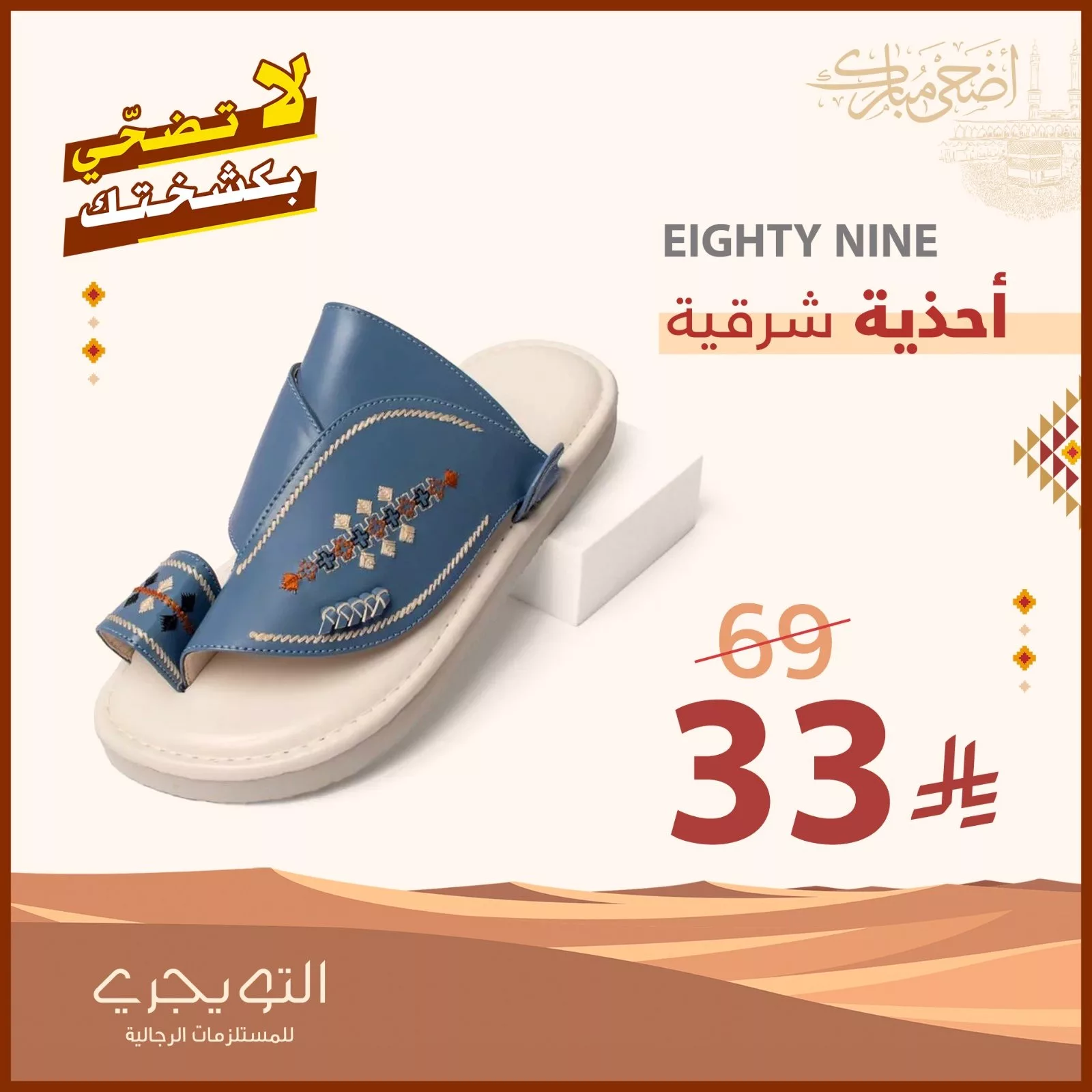 2 27 - أقوى عروض التويجري الرجالية لعيد الأضحى 2025: شماغات وأثواب وأحذية بأسعار لا تُفوّت