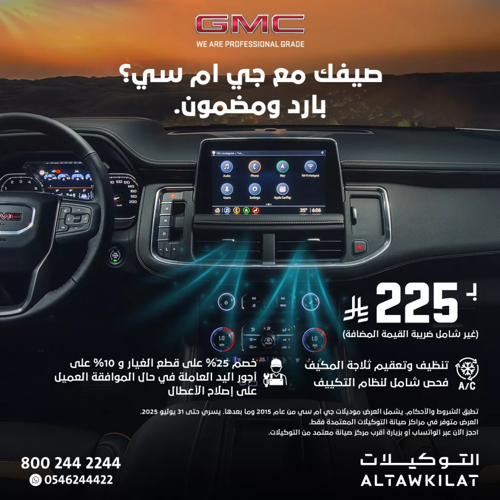 عرض صيانة تكييف السيارات من التوكيلات لشيفروليه وجي إم سي – راحة صيفية بسعر مميز 1 2 5 - عرض صيانة تكييف السيارات من التوكيلات لشيفروليه وجي إم سي – راحة صيفية بسعر مميز