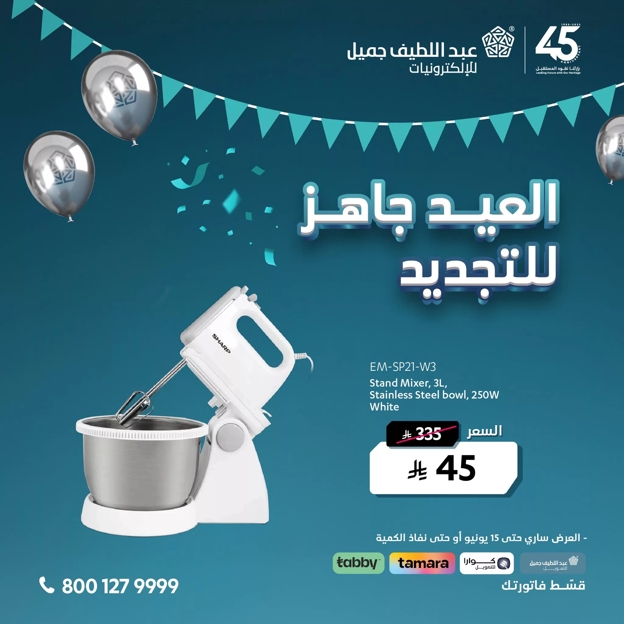 عروض عيد الأضحى من عبد اللطيف جميل للإلكترونيات – العيد جاهز للتجديد ابتداءً من 45 ريال 3 2 6 - عروض عيد الأضحى من عبد اللطيف جميل للإلكترونيات – العيد جاهز للتجديد ابتداءً من 45 ريال