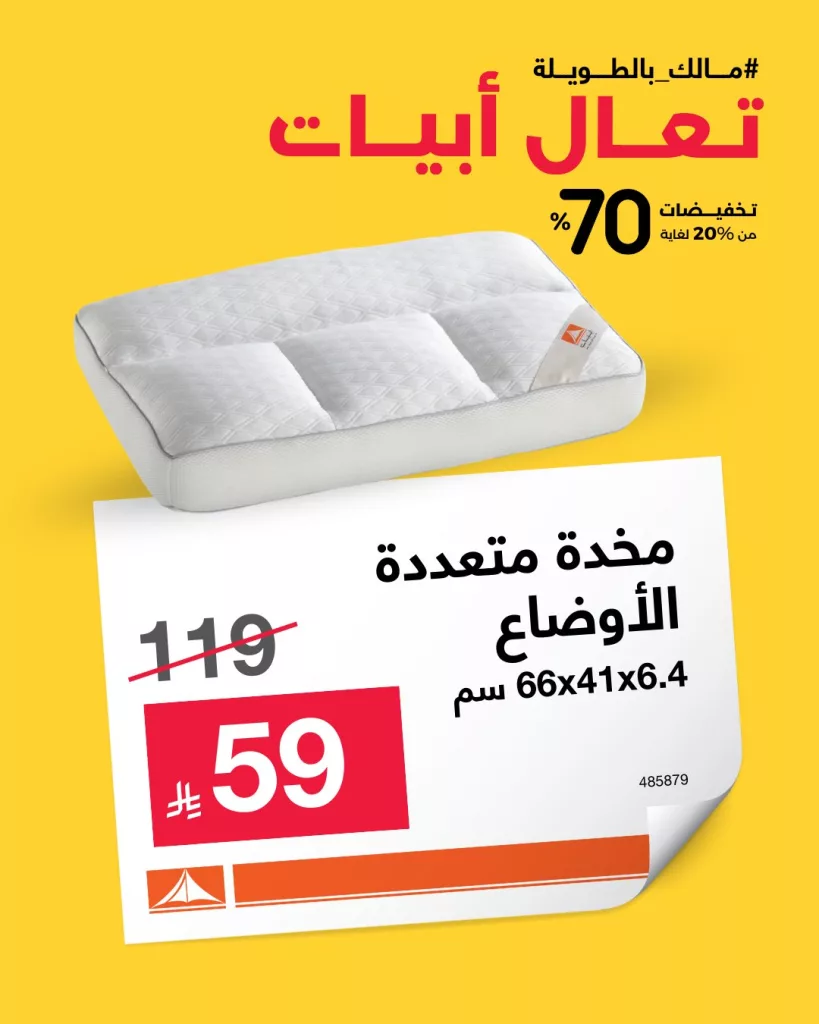 خصومات مذهلة على مخدات أبيات – راحة فاخرة بأسعار تبدأ من 44 ريال 4 3 17 - خصومات مذهلة على مخدات أبيات – راحة فاخرة بأسعار تبدأ من 44 ريال