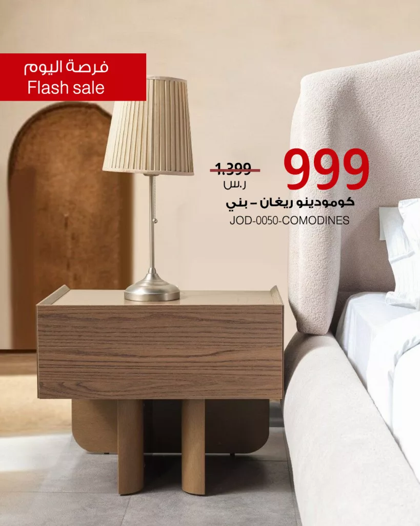 عروض الأثاث في السعودية من بيتونيا - فرصة اليوم 15 يونيو 2025 5 3 50 - عروض الأثاث في السعودية من بيتونيا - فرصة اليوم 15 يونيو 2025