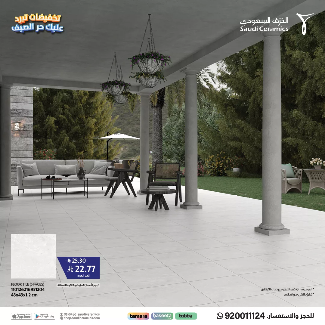 عروض الخزف السعودي تخفيضات تبرد عليك حر الصيف حتى 50٪ 5 3 81 - عروض الخزف السعودي تخفيضات تبرد عليك حر الصيف حتى 50٪