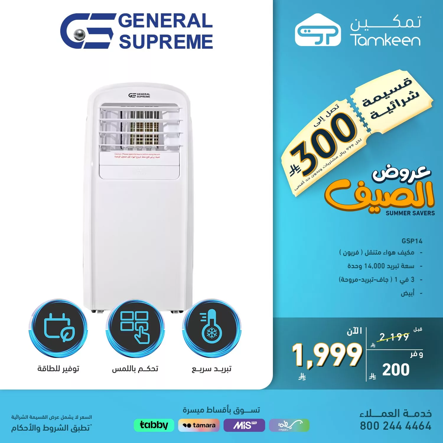 عروض تمكين على الاجهزه المنزليه لصيف 2025 بأسعار لا تفوت 2 3 86 - عروض تمكين على الاجهزه المنزليه لصيف 2025 بأسعار لا تفوت