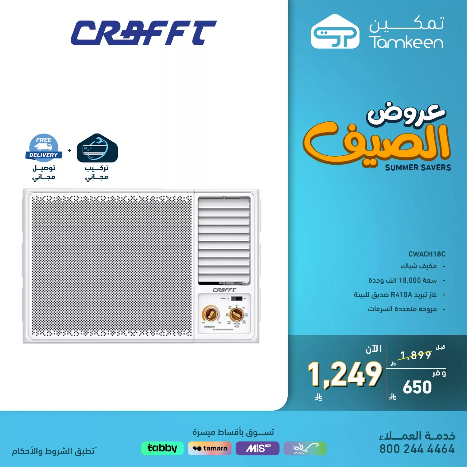 عروض تمكين على الاجهزه المنزليه لصيف 2025 بأسعار لا تفوت 1 4 70 - عروض تمكين على الاجهزه المنزليه لصيف 2025 بأسعار لا تفوت