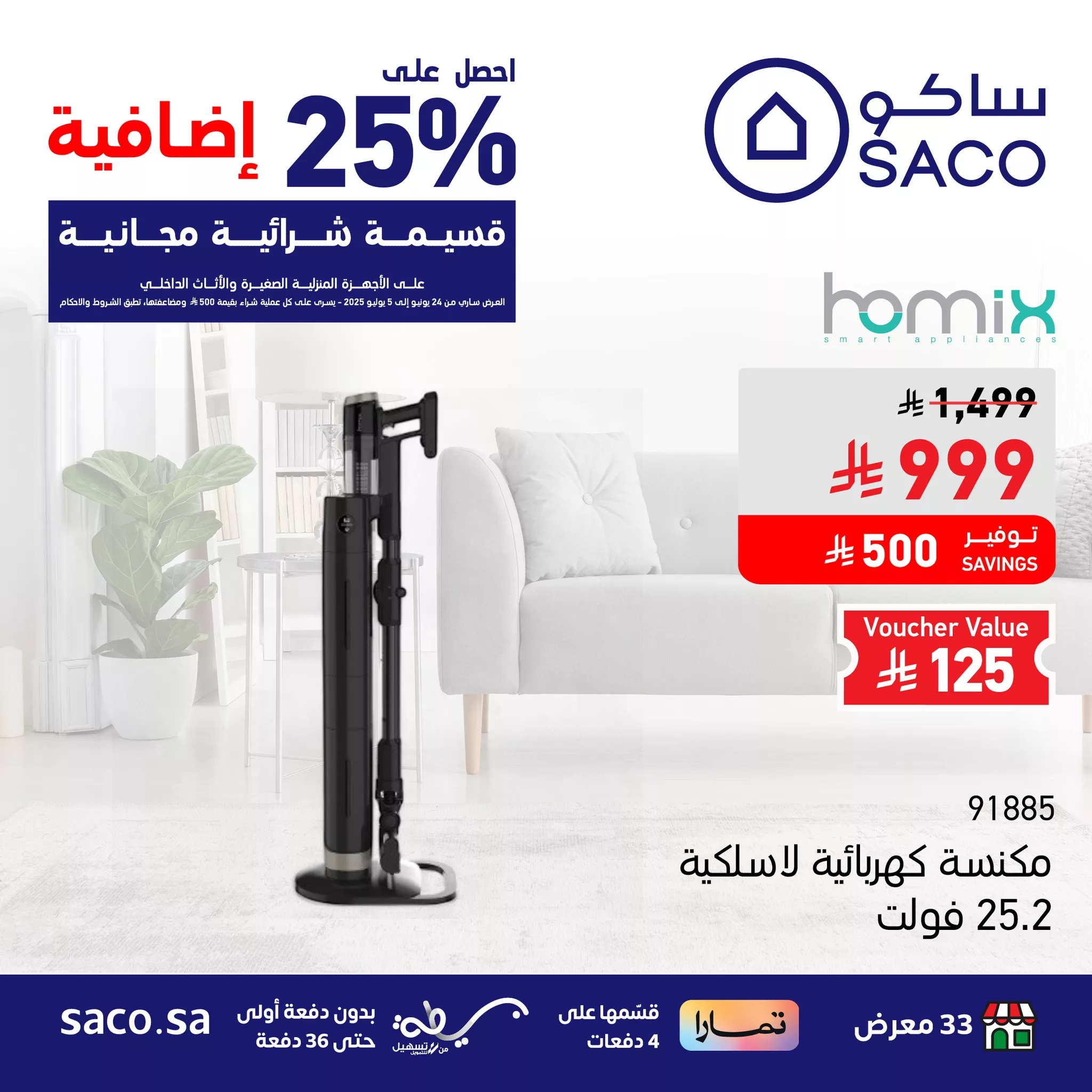 4 91 - عروض ساكو على المكانس الكهربائية - تسوق بذكاء وادخر أكثر حتى 5 يوليو 2025