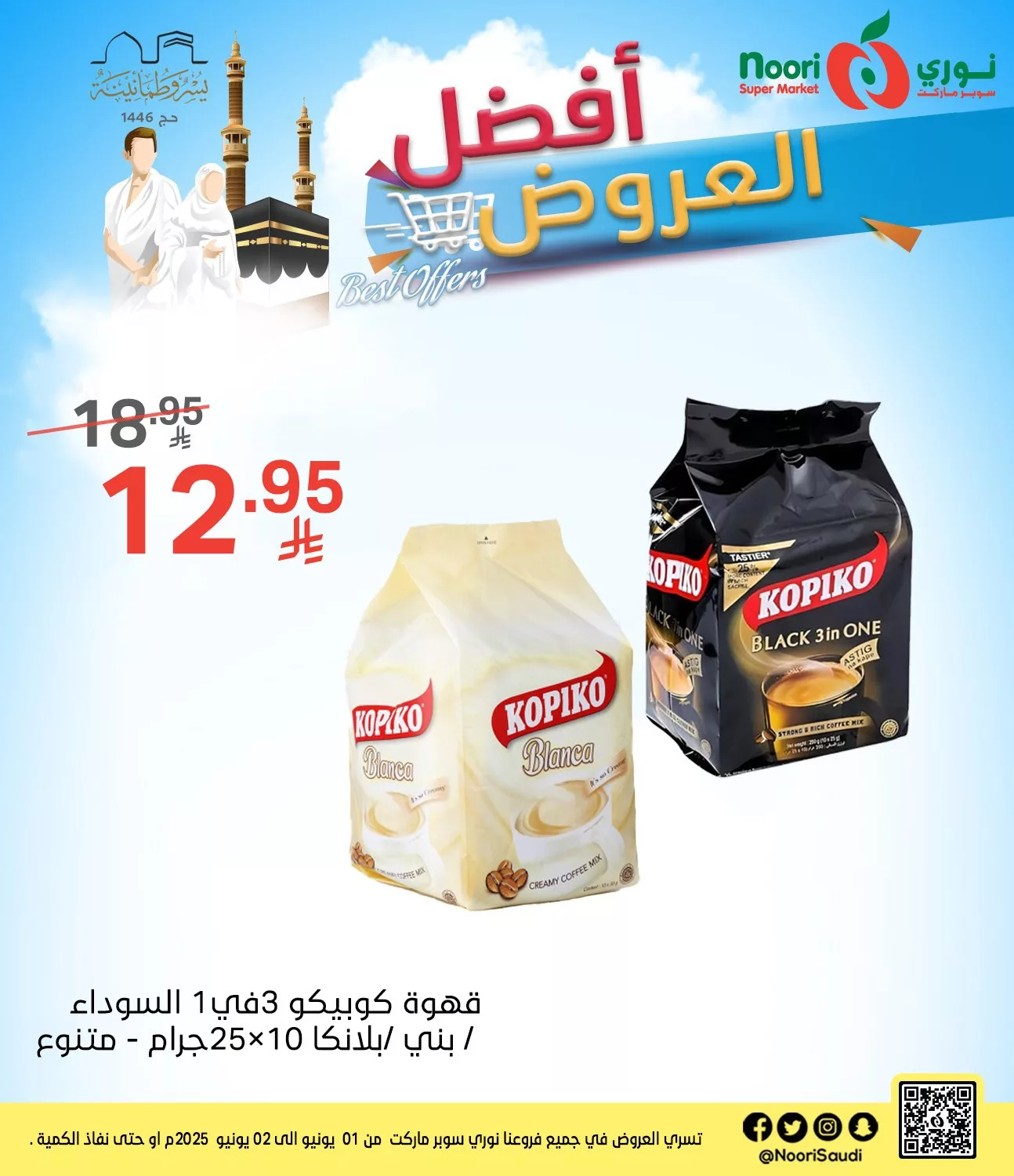 عروض نوري سوبرماركت من 1 إلى 2 يونيو 2025 3 493013418 1097648849063419 5449632602662656950 n - عروض نوري سوبرماركت من 1 إلى 2 يونيو 2025