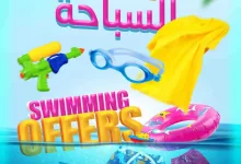 499830653 1147341380772929 5165158476214919390 n - عروض أسواق الجزيرة الاسبوعية الأربعاء 18-6-2025 | عروض السباحة
