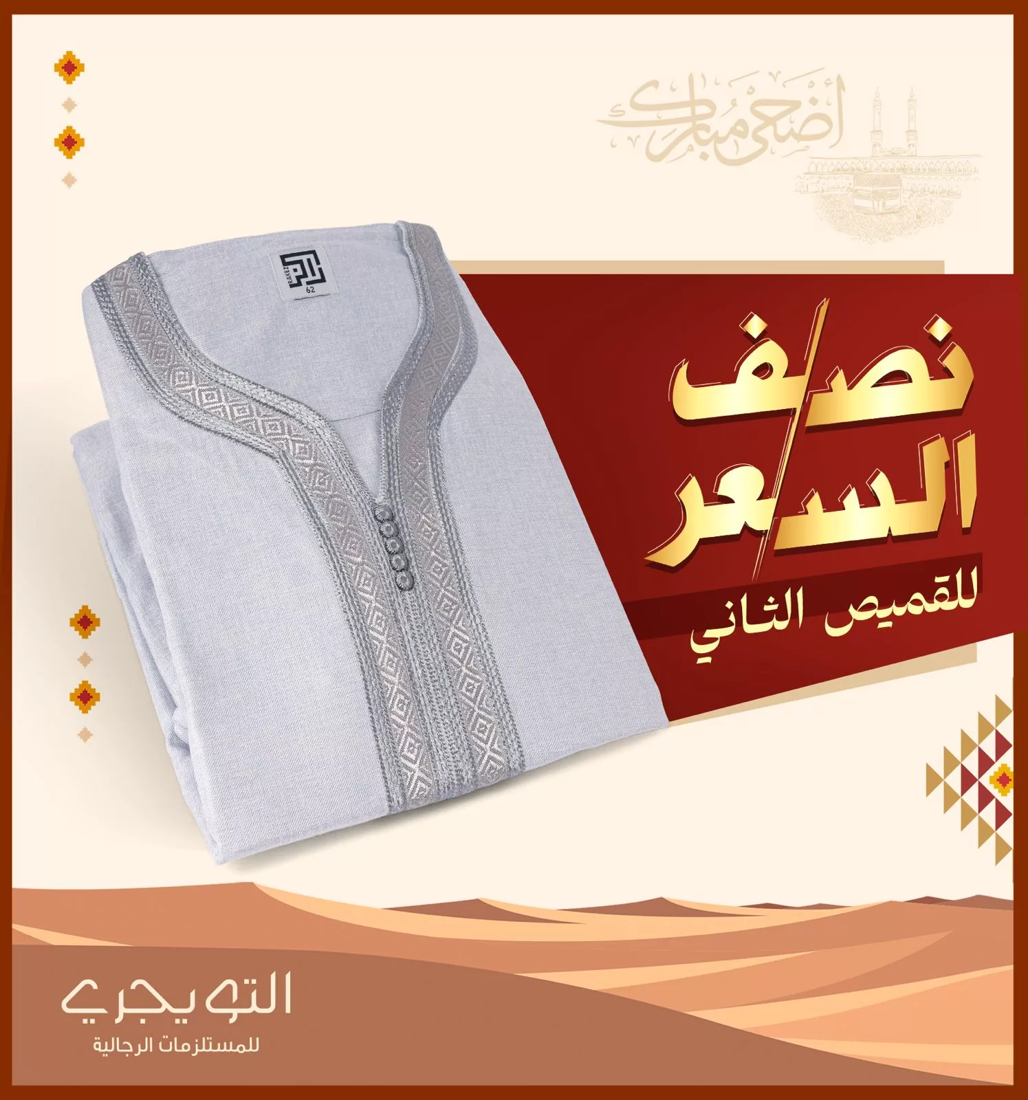 5 12 - أقوى عروض التويجري الرجالية لعيد الأضحى 2025: شماغات وأثواب وأحذية بأسعار لا تُفوّت