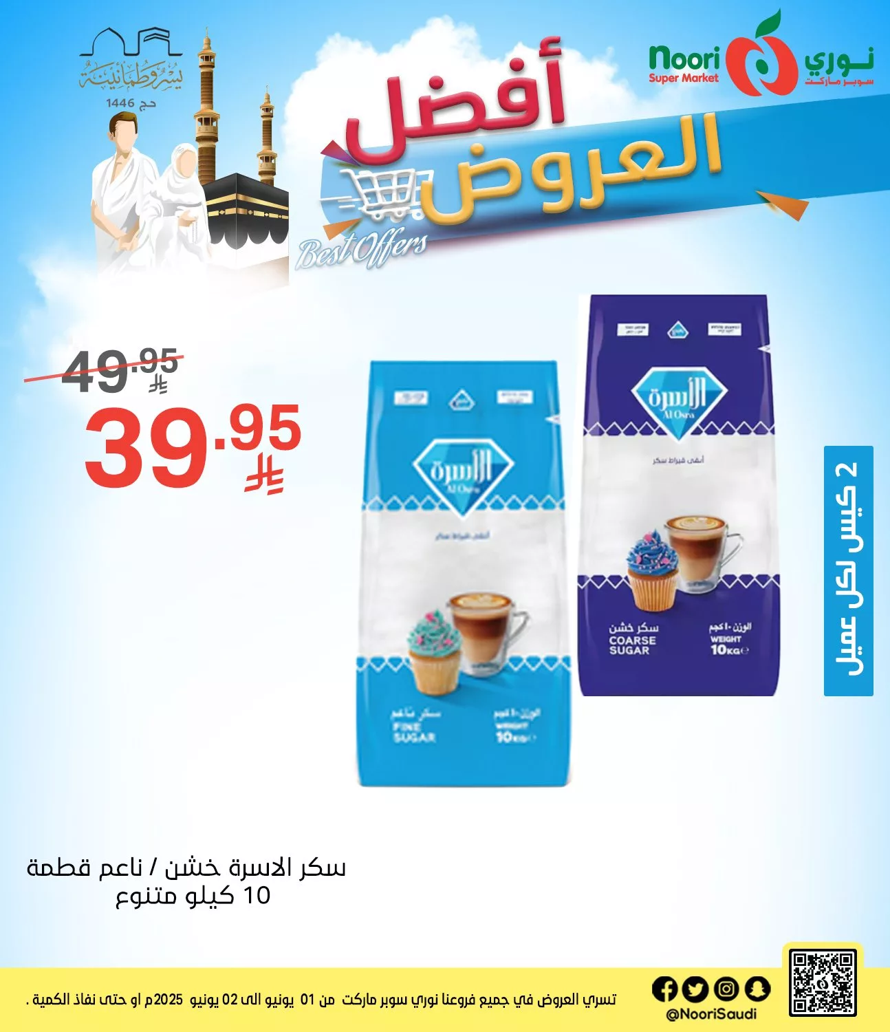 عروض نوري سوبرماركت من 1 إلى 2 يونيو 2025 1 502563928 1097648762396761 1986240614810842646 n - عروض نوري سوبرماركت من 1 إلى 2 يونيو 2025