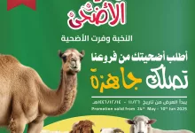 502991272 18405658210100094 1298393714712077390 n - عروض اسواق النخبة علي اضاحي العيد حتي الثلاثاء 10 يونيو 2025 | احجز و تصلك جاهزة
