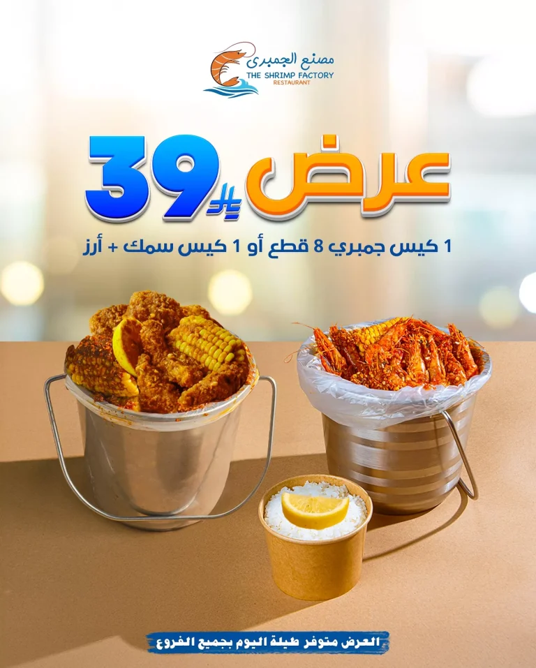 عروض مطعم جمبري فاكتوري علي أشهي الوجبات البحرية باقل الاسعار في جميع الفروع