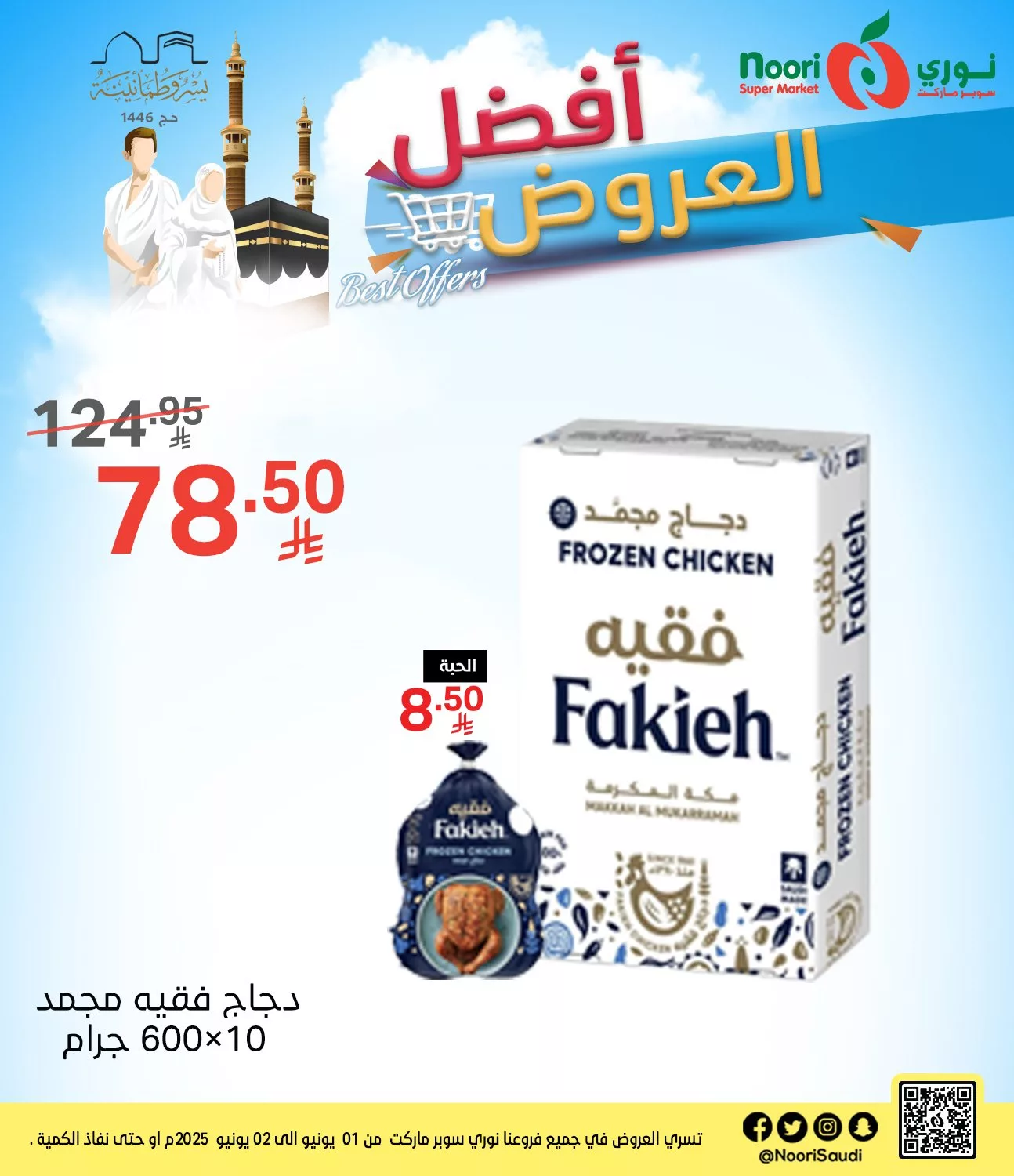 عروض نوري سوبرماركت من 1 إلى 2 يونيو 2025 2 503561981 1097648822396755 1276501247457102572 n - عروض نوري سوبرماركت من 1 إلى 2 يونيو 2025