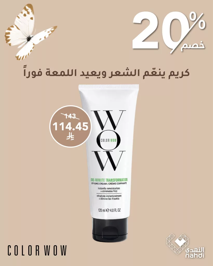 عروض منتجات العناية بالشعر من Color Wow في صيدليات النهدي – خصم 20٪ 4 504001561 1140916254737215 4437778060721712672 n - عروض منتجات العناية بالشعر من Color Wow في صيدليات النهدي – خصم 20٪