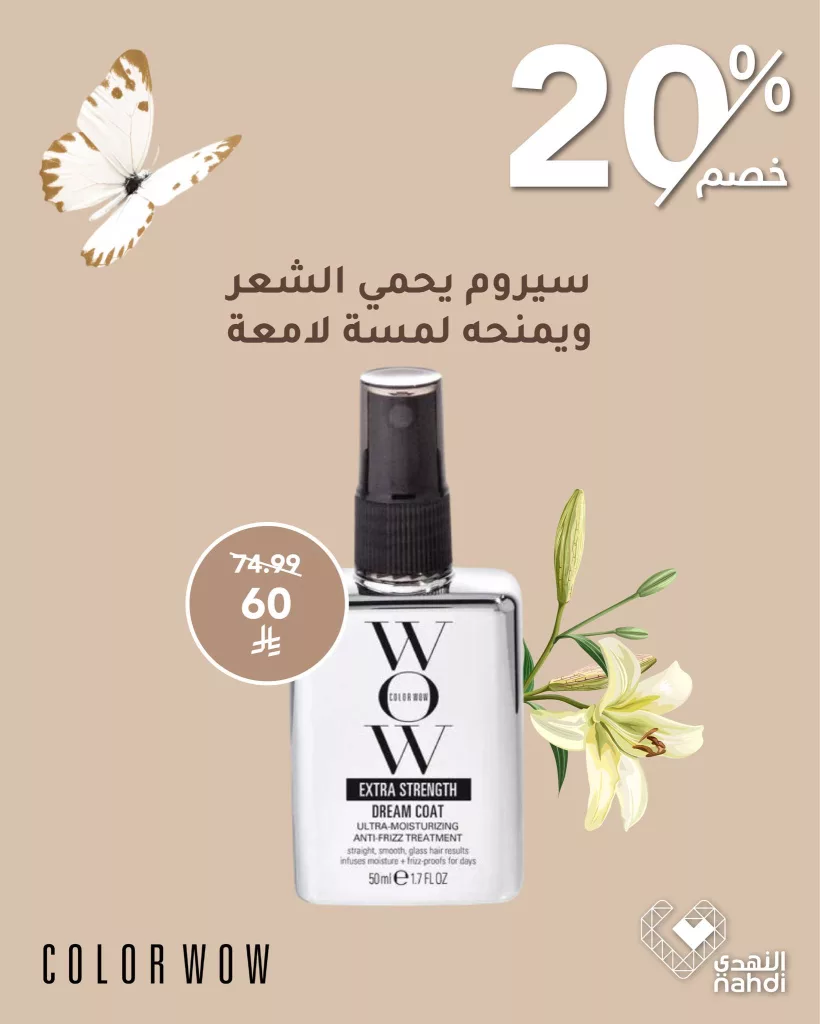 عروض منتجات العناية بالشعر من Color Wow في صيدليات النهدي – خصم 20٪ 2 504435284 1140916308070543 5247723540615559043 n - عروض منتجات العناية بالشعر من Color Wow في صيدليات النهدي – خصم 20٪