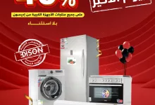 506123824 1150633490428362 8416837376308125190 n - اليوم الاخير من عروض السيف غاليري علي منتجات اديسون و خصم ثابت 40%