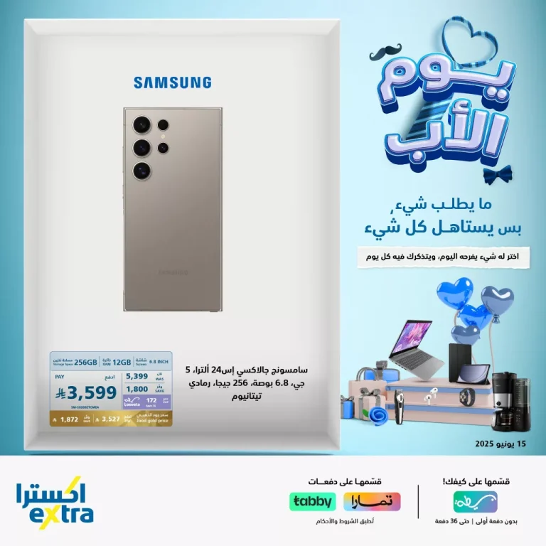 عروض اكسترا السعودية علي منتجات متنوعة | تخفيضات يوم الاب