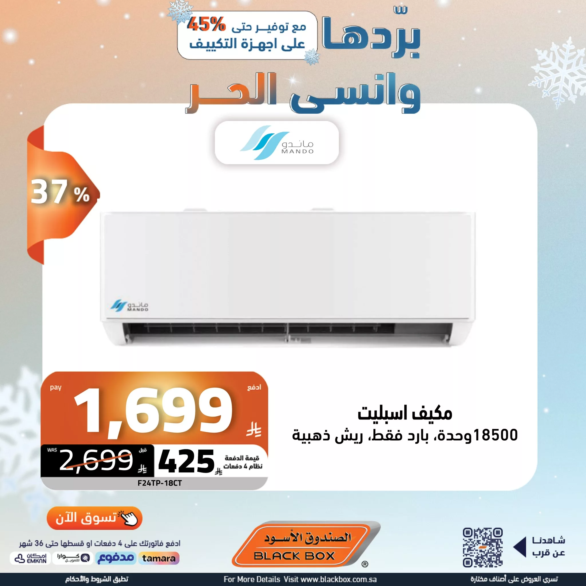 عروض الصندوق الاسود صفحة واحدة علي أجهزة التكيف وفر حتي 47% | بردها و انسي الحر 4 509422279 1151466387010834 4574984136105388763 n - عروض الصندوق الاسود صفحة واحدة علي أجهزة التكيف وفر حتي 47% | بردها و انسي الحر