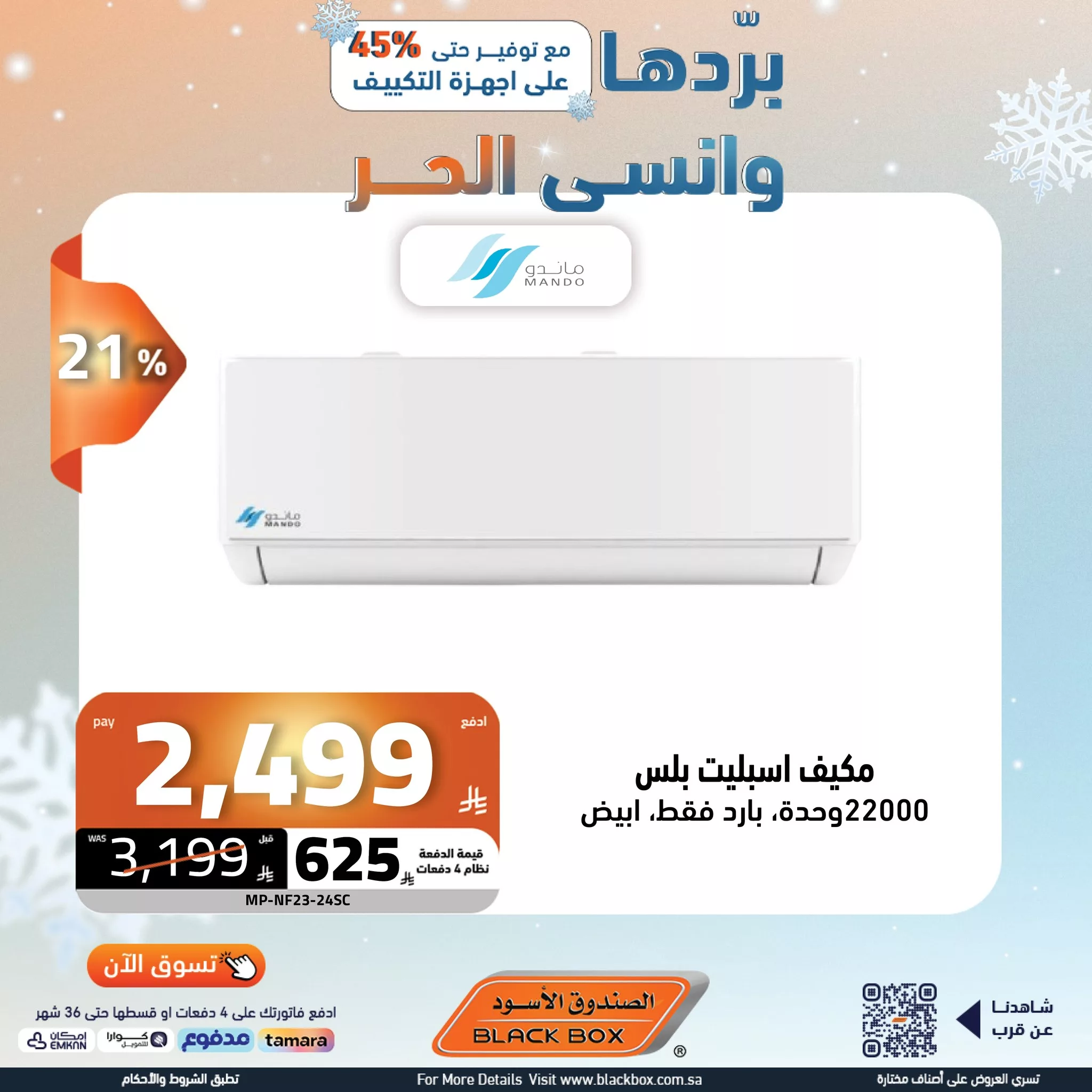 عروض الصندوق الاسود صفحة واحدة علي أجهزة التكيف وفر حتي 47% | بردها و انسي الحر 2 509607839 1151466333677506 9219688091944570470 n - عروض الصندوق الاسود صفحة واحدة علي أجهزة التكيف وفر حتي 47% | بردها و انسي الحر