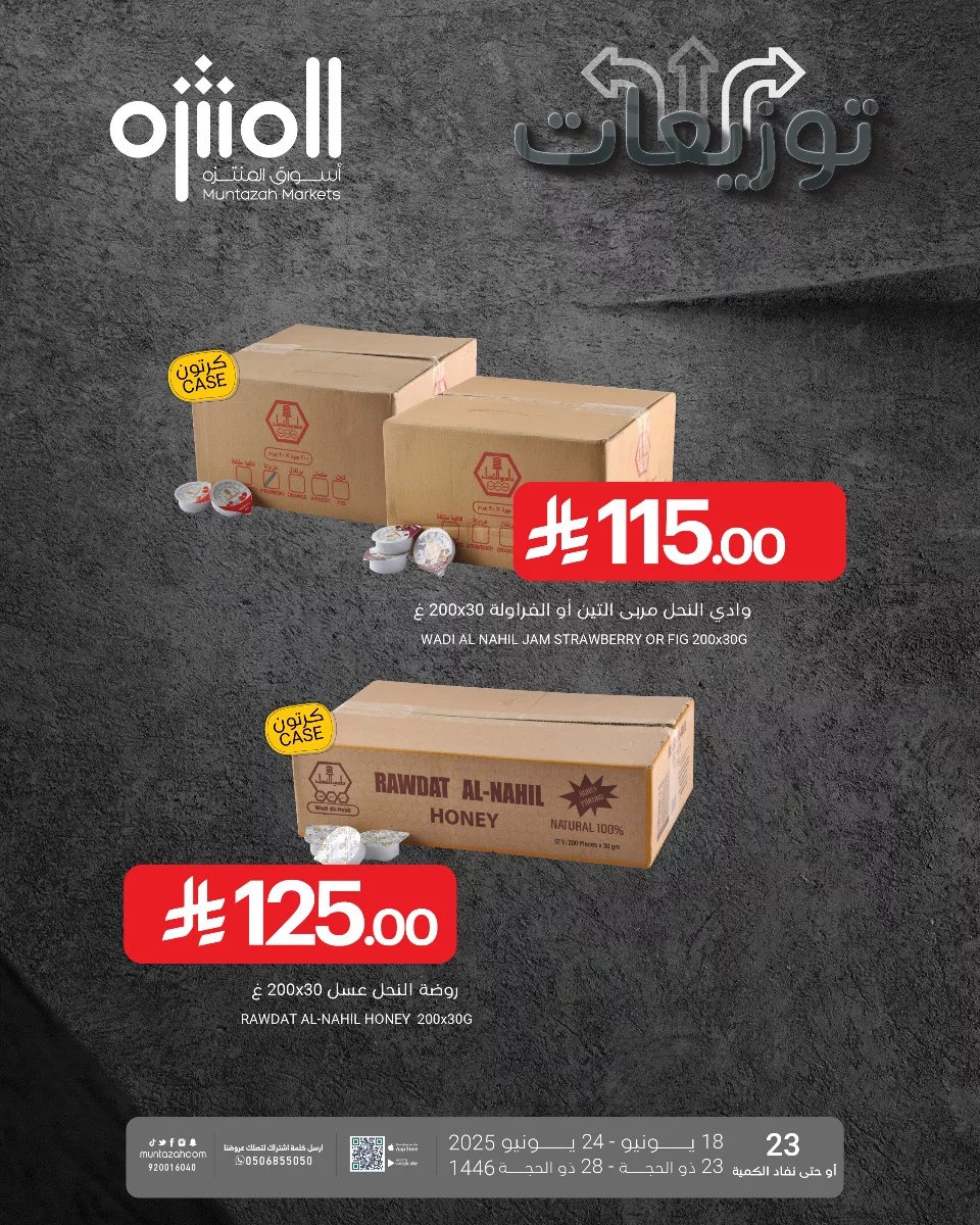 عروض خاصة من اسواق المنتزه حتي الثلاثاء 24-6-2025 | توزيعات 3 510337876 1141132581379319 1932121915875484884 n - عروض خاصة من اسواق المنتزه حتي الثلاثاء 24-6-2025 | توزيعات