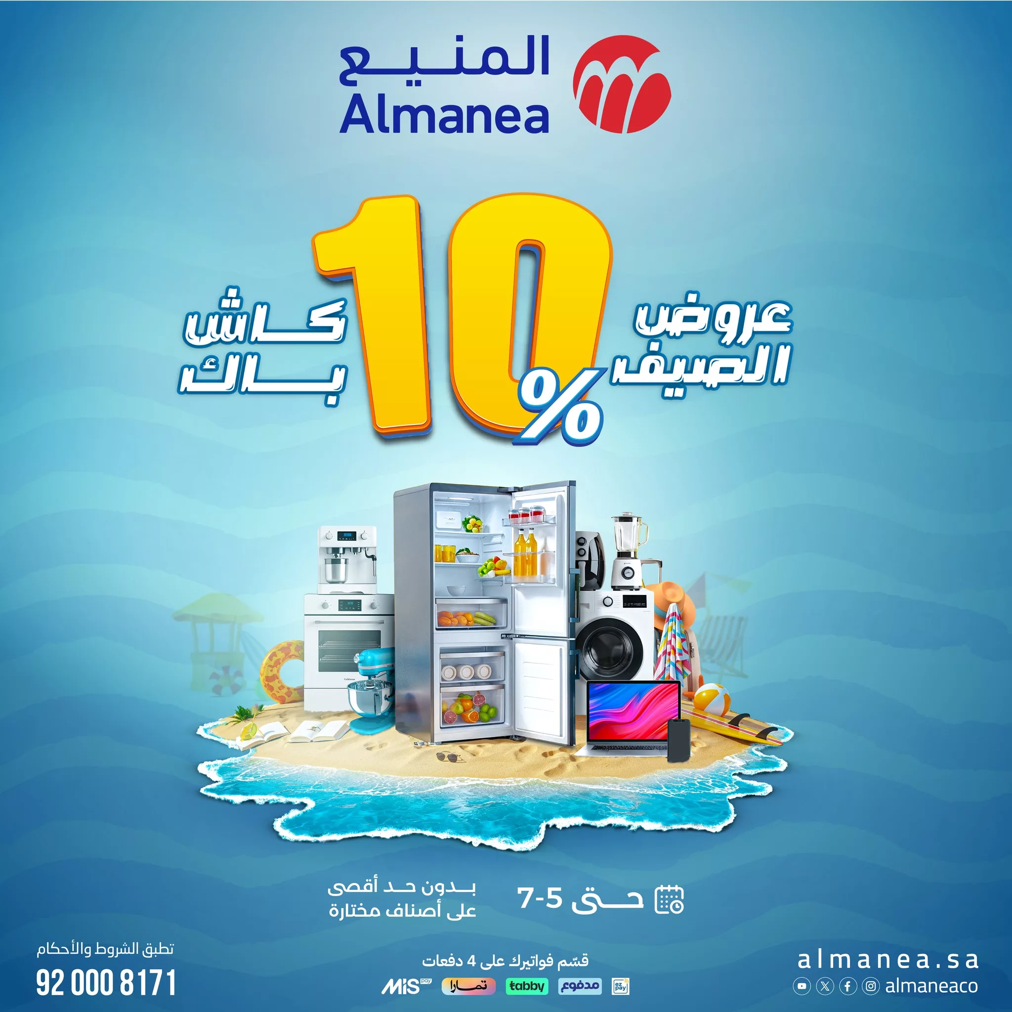 عروض الصيف من المنيع و كاش باك 10% علي اصناف مختارة حتي السبت 5-7-2025 1 510486589 1056315219940788 3451612540609295671 n - عروض الصيف من المنيع و كاش باك 10% علي اصناف مختارة حتي السبت 5-7-2025