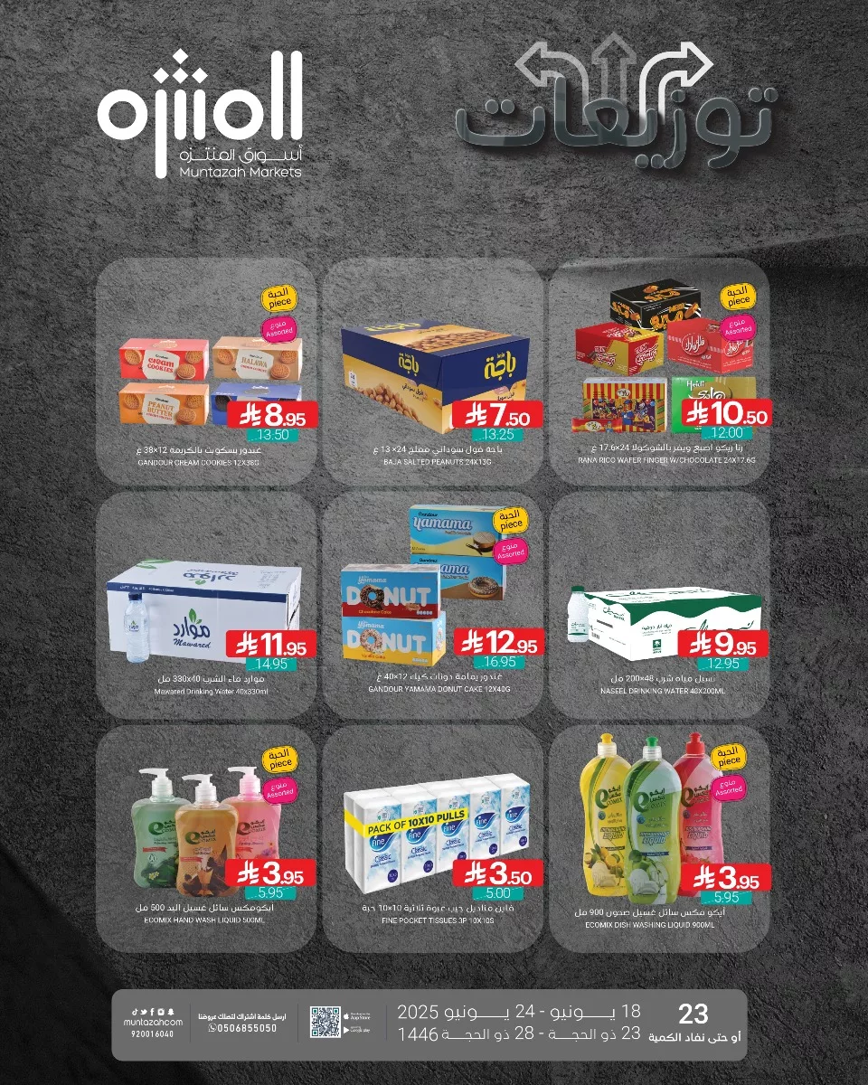 عروض خاصة من اسواق المنتزه حتي الثلاثاء 24-6-2025 | توزيعات 7 510821717 1141132784712632 2408614445878535772 n - عروض خاصة من اسواق المنتزه حتي الثلاثاء 24-6-2025 | توزيعات
